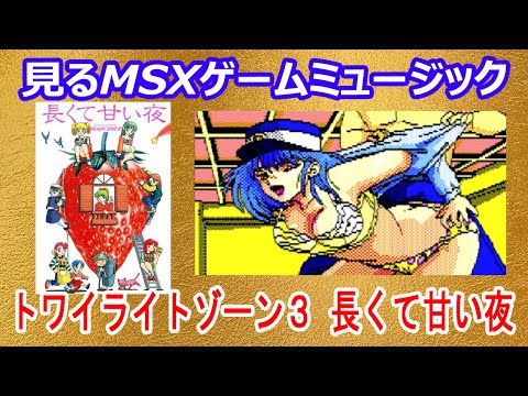 Twilight Zone III - Long and Sweet Night (1989, MSX2, Great)