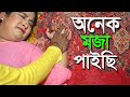 অনেক মজা পাইছি । Anēka majā pā'ichi । Bangla New Short Film । Mithila Express