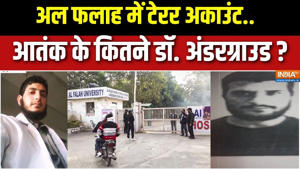 Delhi Blast Case Update: अल फलाह में टेरर अकाउंट.. आतंक के कितने डॉ. अं?