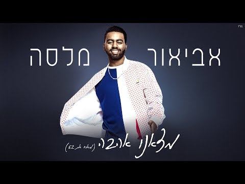 אביאור מלסה מארח את איזי - מצאנו אהבה
