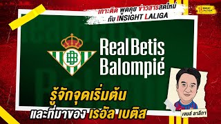 INSIGHT LALIGA | รู้จักจุดเริ่มต้นและที่มาของ เรอัล เบติส | เจมส์ ลาลีกา