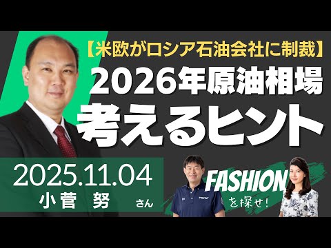 【米欧がロシア石油会社に制裁、どうなる原油相場？】2026年の原油相場を考えるヒント（商品アナリスト/マーケットエッジ代表 小菅努さん）－ファッションを探せ！