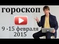 гороскоп все знаки зодиака 9 -15 февраля 2015 . 