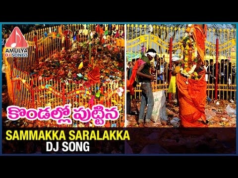 Medaram Sammakka Sarakka Jathara | Kondallo Puttina Devi sammakka Telugu DJ Song | Amulya DJ Songs Video