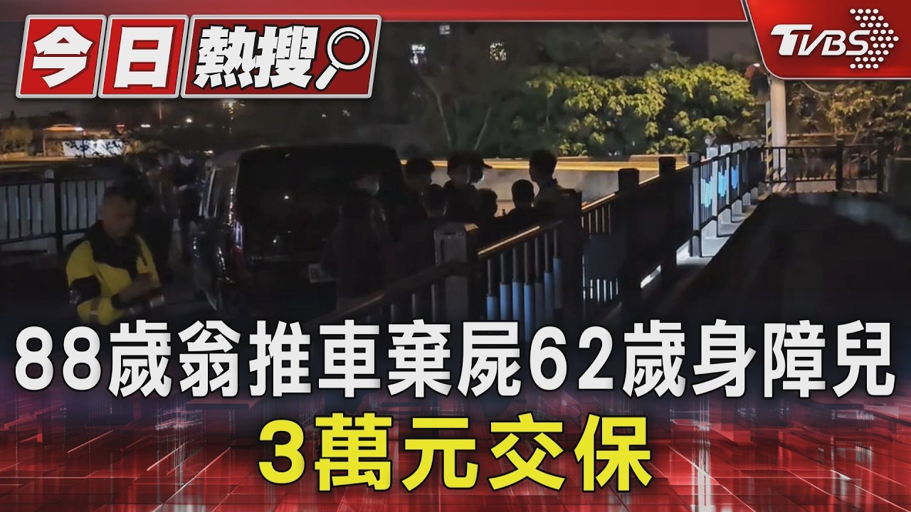 桃園88歲老父親棄屍62歲身障兒 涉遺棄屍體罪3萬元交保