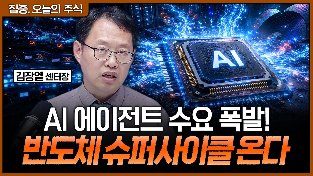 사람보다 AI가 더 많은 트래픽 만든다…반도체 슈퍼사이클이 다시 오는 이유ㅣ김장열 유니스토리자산운?