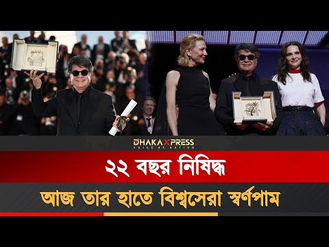 যিনি কারাগার থেকে সিনেমা বানিয়েছেন, তিনি আজ পৃথিবীর শ্রেষ্ঠ পুরস্কার হাতে