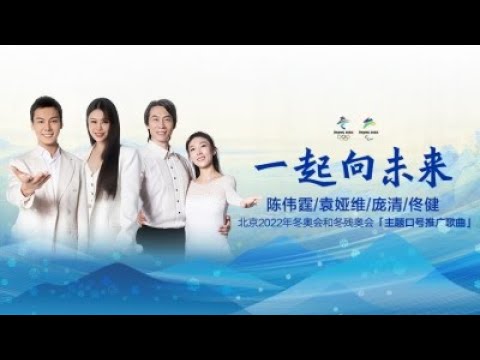 好听！北京冬奥主题口号推广歌：一起向未来！