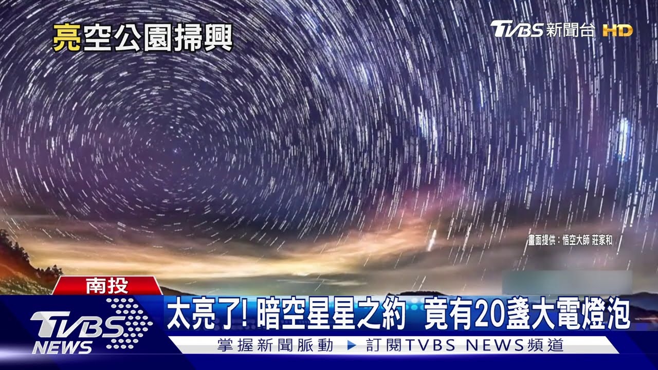 太亮了!暗空星星之約 竟有20盞大電燈泡
