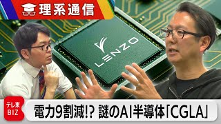 Former PlayStation developers take on NVIDIA! What is the new AI chip "CGLA" that consumes 90% le...