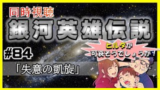 【同時視聴 / 銀河英雄伝説 本伝】第84話 「失意の凱旋」 を完全初見してこうじゃないか！【銀英伝】