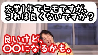 【ひろゆき】大学1年生で、ヒモですが、良くないですか?