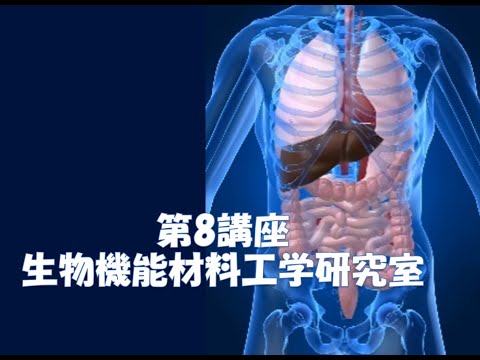 九州大学工学部オープンキャンパス2020（化学工学科　Lab8　実用的な再生医工学技術の創出（生物機能材料工学研究室））
