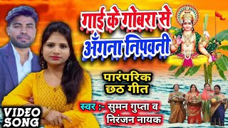 2020 ।। HE CHHATHi MAI ।। हे छठी माई।। Bhojpuri song ।। Suman Gupta & Nirajan Nayak