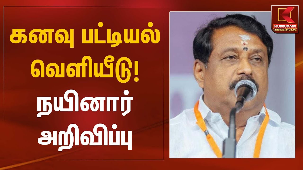 கனவு பட்டியல் வெளியீடு! நயினார் அறிவிப்பு | Nainar Nagendran | Kumudam News