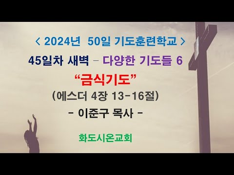 (2024 50일 기도훈련학교 45) 다양한 기도들 6 - 금식기도 (영상)