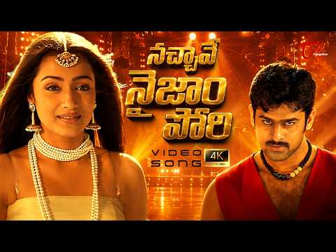 నచ్చ్చావే నైజాం