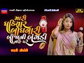 Dharti Solanki-Ghadiyar Bodhnari-બંગડી-Live Garba Program 2024 Non Stop-New Gujarati Trending Song