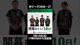 ＼開幕まであと🔟日！／【#Mリーグ 2026-27】