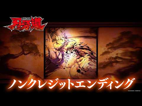 刃牙道 第2クール KATANA 三代目 J SOUL BROTHERS