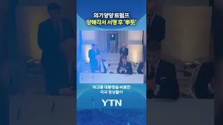 당당히 입장해 "내가 대장" #shorts / YTN