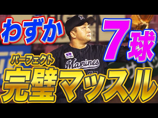 【完璧】マリーンズ・澤村『わずか7球で3者凡退』【マッスル】