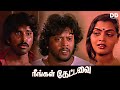 Neengal Kettavai Tamil Movie Thiagarajan Silk Smitha Ilaiyaraaja Balu Mahendra Ddmovies