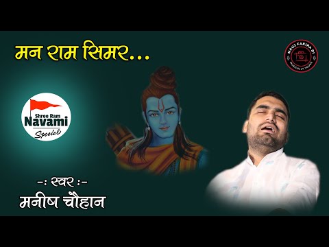 मन राम सिमर पछताएगा । Man Ram Simar | Manish Chauhan | Ram Navmi Bhajan