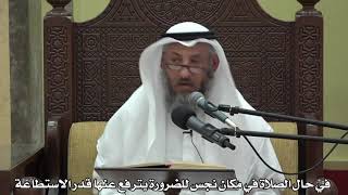 566- في حال الصلاة في مكان نجس للضرورة يترفع عنها قدر الاستطاعة - عثمان الخميس - دليل الطالب