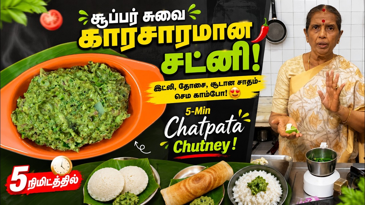 5 நிமிடத்தில் சூப்பர் சுவை காரசாரமான சட்னி! இட்லி, தோ?