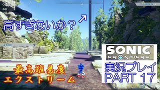 2026夏休み特別企画　最高難易度エクストリームで挑むぜ！　ソニックフロンティア　実況プレイ　PART　17