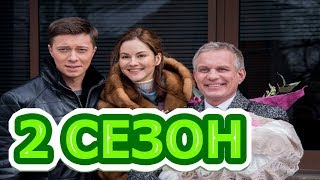 Родительское право 2 сезон 1 серия (9 серия) - Дата выхода