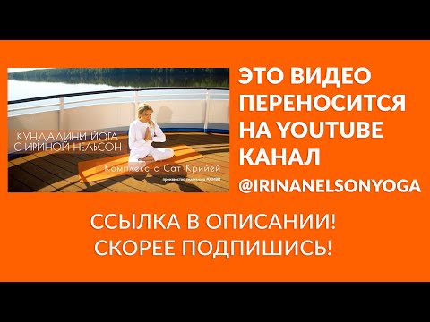 Кундалини-йога с Ириной Нельсон — Комплекс с Сат Крийей