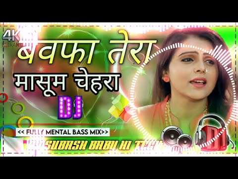बेवफा तेरा मासूम चेहरा Bewafa tera masoom chehra Hindi song 2020 /DJ Subash Babu Hi Tech Babhnan