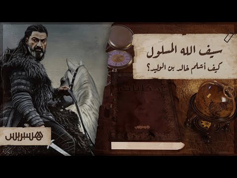 رسالة من الرسول لسيف الله المسلول.. كيف أسلم خالد بن الوليد؟