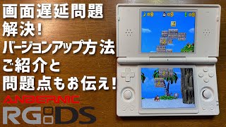 画面遅延問題解消！ANBERNIC RG DS V1.14のバージョンアップ方法と実際に検証 改善点と同時に問題点も出てきたので併せてご紹介します