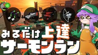 【野良】見るだけ上達サモラン！マニュSブラ弓デュアルでシェケナダム🐋カンスト300回【スプラトゥーン3/サーモンランNW】