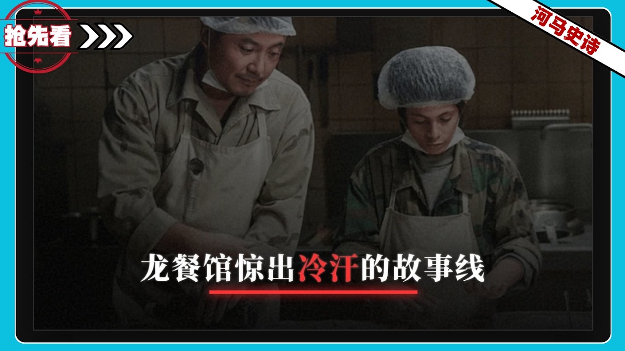 『抢先看!』《龙餐馆》让我惊出冷汗的一条故事线
