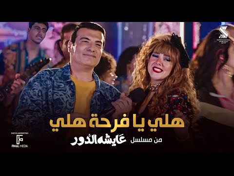 اغنية هلي يا فرحة هلي - دنيا سمير غانم - ايهاب توفيق | من مسلسل #عايشة_الدور