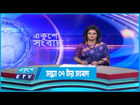 07 PM News || সন্ধ্যা ০৭টার সংবাদ || 19 January 2023 || ETV News