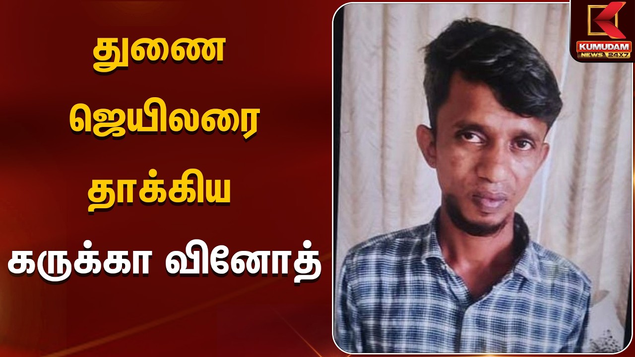 துணை ஜெயிலரை தாக்கிய கருக்கா வினோத் | Karuka Vinoth | Kumudam News
