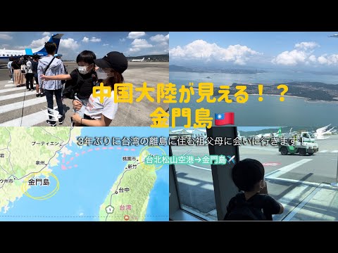 [Família Japonesa-Taiwanesa] Vou visitar meus avós que moram na remota ilha de Taiwan, "Ilha Kinmen", pela primeira vez em 3 anos! <Aeroporto de Matsuyama | Viajando com crianças | Xiamen, China>