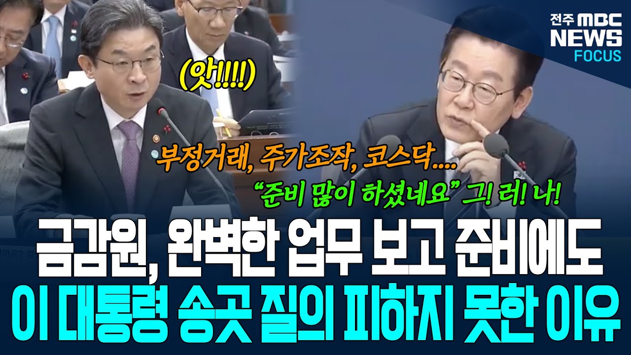 금감원 완벽한 업무 보고 준비에도 이재명 대통령의 예리한 송곳 질의 피하지 못한 이유가.. 부정거래, 주가조작, 코스닥 불신.. 폭풍질문 퍼붓자...