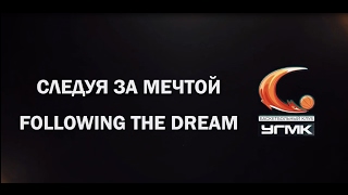 INTRO UMMC//СЛЕДУЯ ЗА МЕЧТОЙ