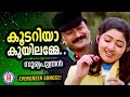 Koodariya Kuyilamme Sooryaputhran Gireesh Puthenchery Ouseppachan Evergreen Malayalam Songs