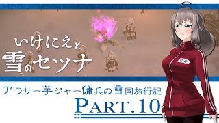 【初見実況/いけにえと雪のセツナ#10】いざなの雪国旅行記【VTuber】