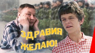 Здравия желаю! (1990)