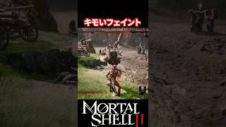 【Mortal Shell II】そんなフェイントあり？【モータルシェル2】 #mortalshell  #モータルシェル