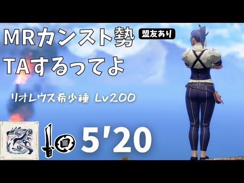 【MR999 vsリオレウス希少種】傀異討究 Lv200 通常型片手剣 5′20 Monster Hunter Rise Sunbreak Silver Rathalos Sword & Shield