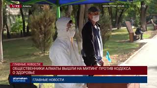 ОБЩЕСТВЕННИКИ АЛМАТЫ ВЫШЛИ НА МИТИНГ ПРОТИВ КОДЕКСА О ЗДОРОВЬЕ